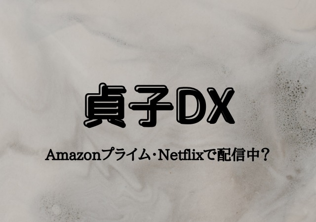 貞子DX,Amazon
