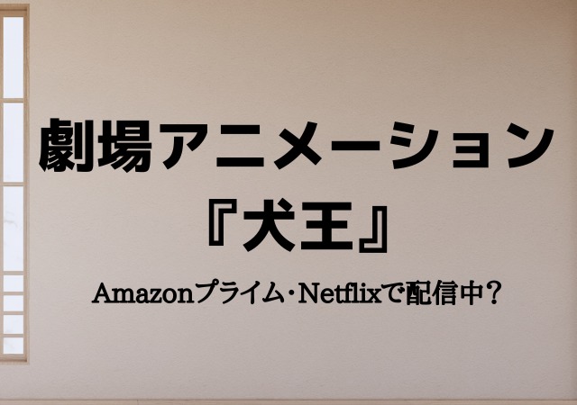 劇場アニメーション 犬王 はamazonプライム Netflixで配信中 動画を無料視聴する方法 エンドライ