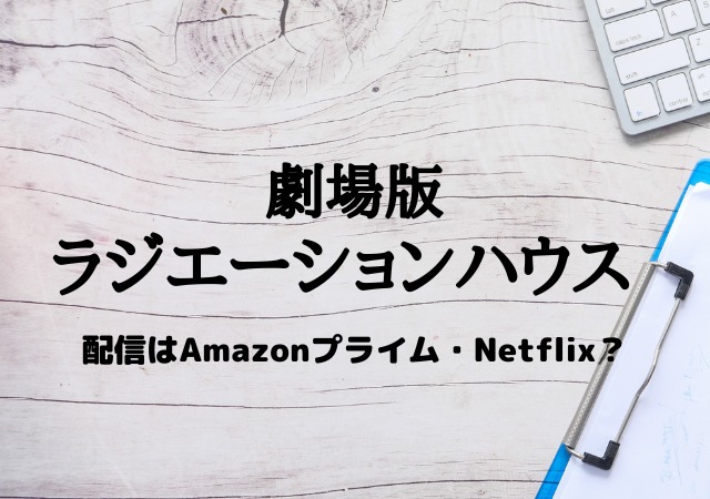 劇場版ラジエーションハウスの配信はamazonプライム Netflix 動画を無料視聴する方法 エンドライ
