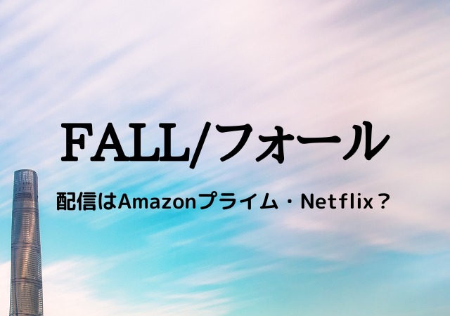 FALL／フォール,配信