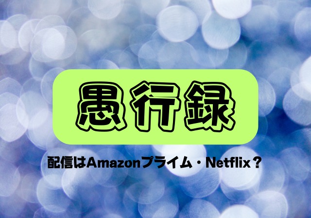 愚行録の配信はAmazonプライム・Netflix?動画を無料視聴する方法! | エンドライ