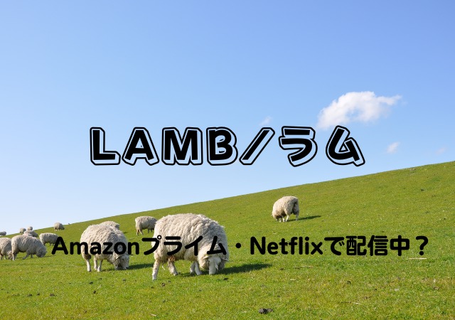 LAMBラム,Amazonプライム,Netflix,配信