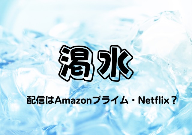 渇水,配信,Amazonプライム,Netflix