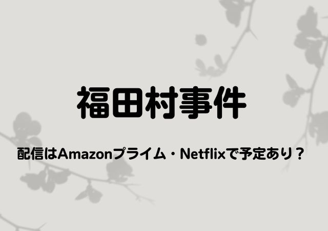 福田村事件,Amazonプライム,配信,Netflix