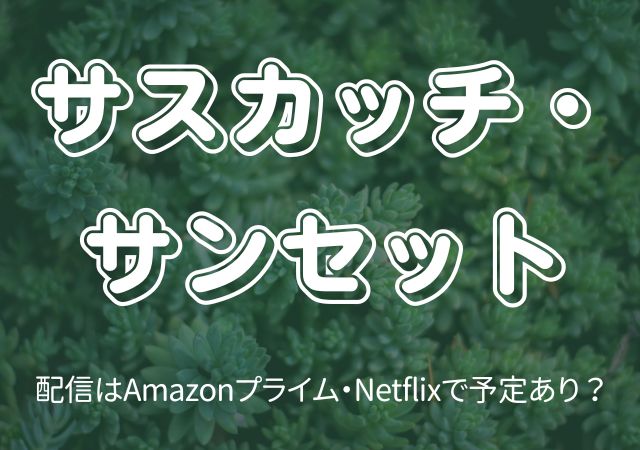 サスカッチ・サンセット,Amazonプライム,配信,Netflix