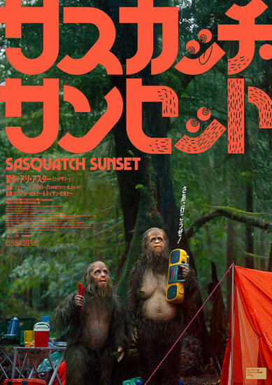 サスカッチ・サンセット,Amazonプライム,配信,Netflix