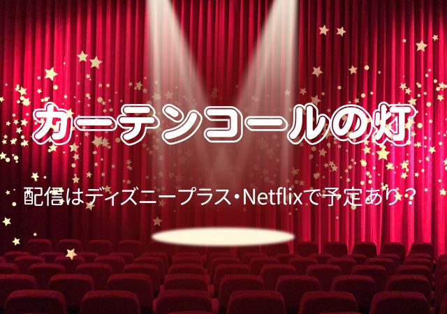 カーテンコールの灯,Amazonプライム,配信,Netflix