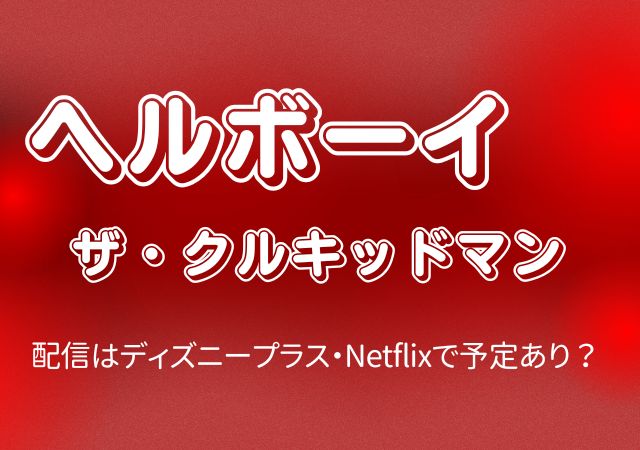ヘルボーイ　ザ・クルキッドマン,Amazonプライム,配信,Netflix