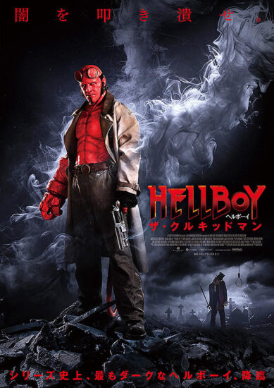 ヘルボーイ　ザ・クルキッドマン,Amazonプライム,配信,Netflix