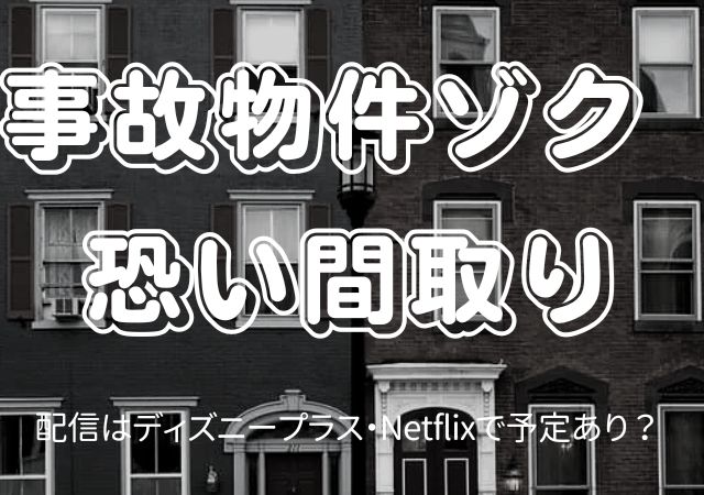 事故物件ゾク　恐い間取り,Amazonプライム,配信,Netflix