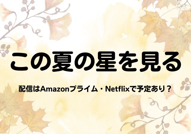 この夏の星を見る,Amazonプライム,配信,Netflix