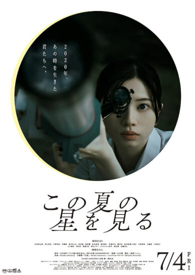 この夏の星を見る,Amazonプライム,配信,Netflix