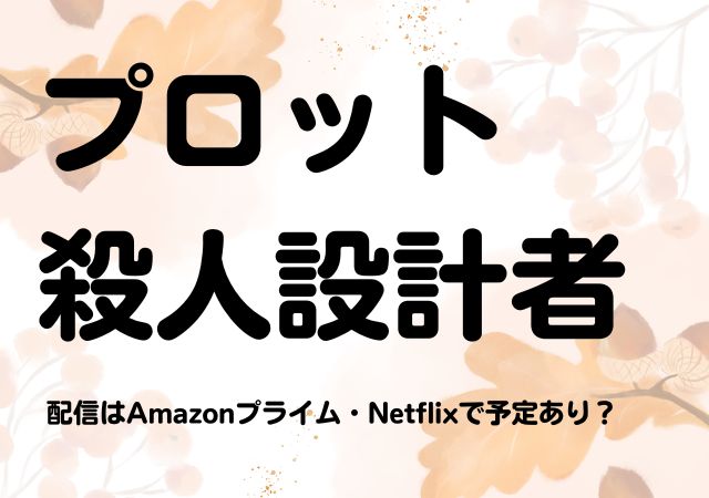 プロット　殺人設計者,Amazonプライム,配信,Netflix