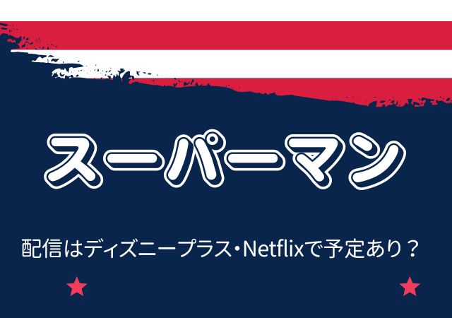 スーパーマン,Amazonプライム,配信,Netflix