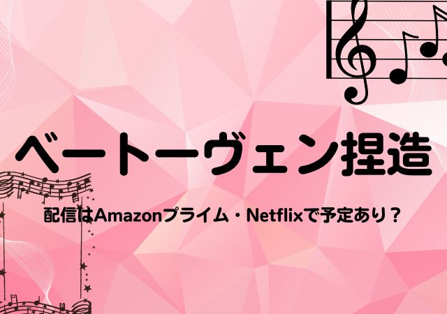 ベートーヴェン捏造,Amazonプライム,配信,Netflix
