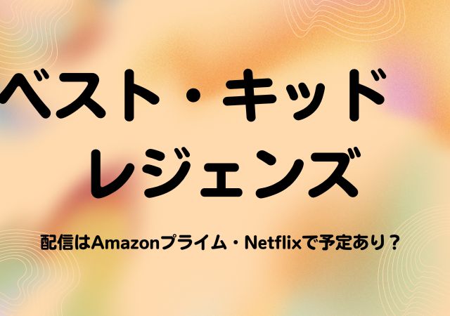 ベスト・キッド　レジェンズ,Amazonプライム,配信,Netflix
