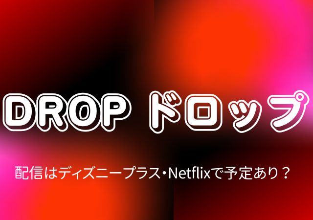 DROP ドロップ,Amazonプライム,配信,Netflix