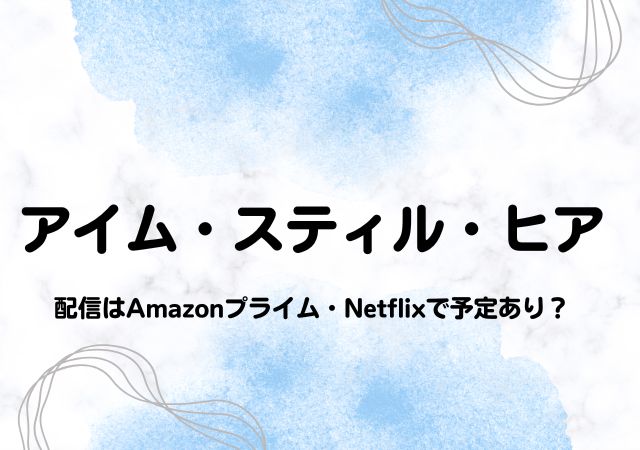アイム・スティル・ヒア,Amazonプライム,配信,Netflix