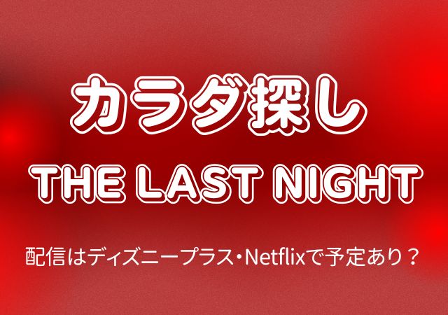 カラダ探し THE LAST NIGHT,Amazonプライム,配信,Netflix