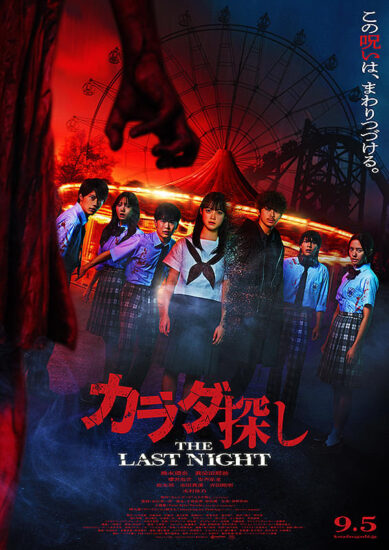 カラダ探し THE LAST NIGHT,Amazonプライム,配信,Netflix