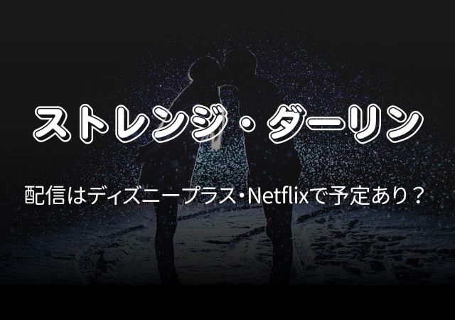 ストレンジ・ダーリン,Amazonプライム,配信,Netflix