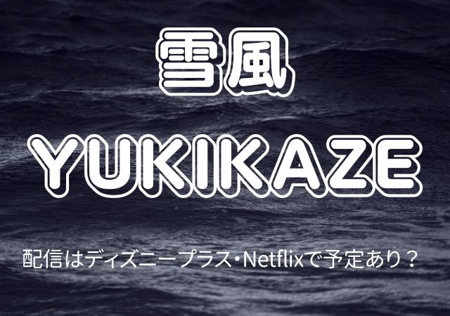 雪風 YUKIKAZE,Amazonプライム,配信,Netflix