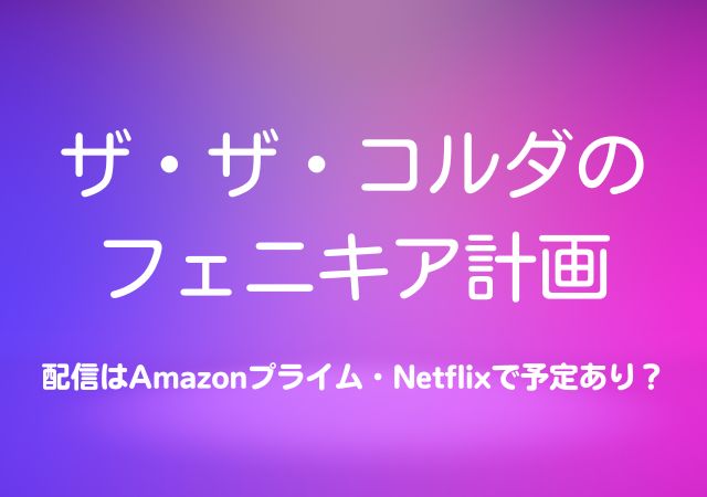 ザ・ザ・コルダのフェニキア計画,Amazonプライム,配信,Netflix