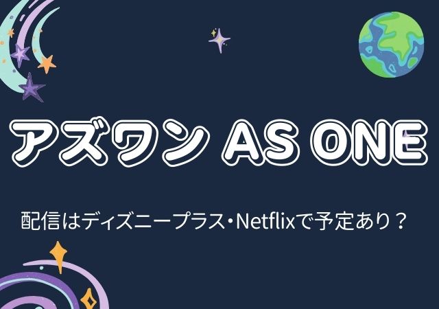 アズワン AS ONE,Amazonプライム,配信,Netflix