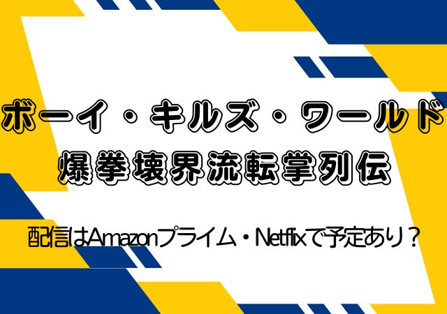 ボーイ・キルズ・ワールド　爆拳壊界流転掌列伝,Amazonプライム,配信,Netflix
