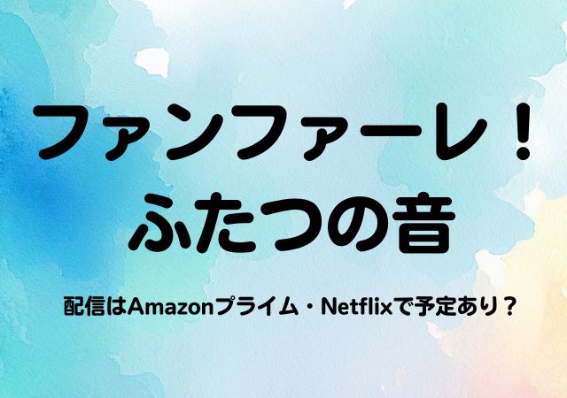 ファンファーレ！ふたつの音,Amazonプライム,配信,Netflix