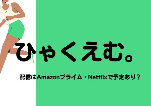 ひゃくえむ。,Amazonプライム,配信,Netflix