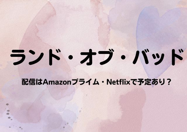 ランド・オブ・バッド,Amazonプライム,配信,Netflix