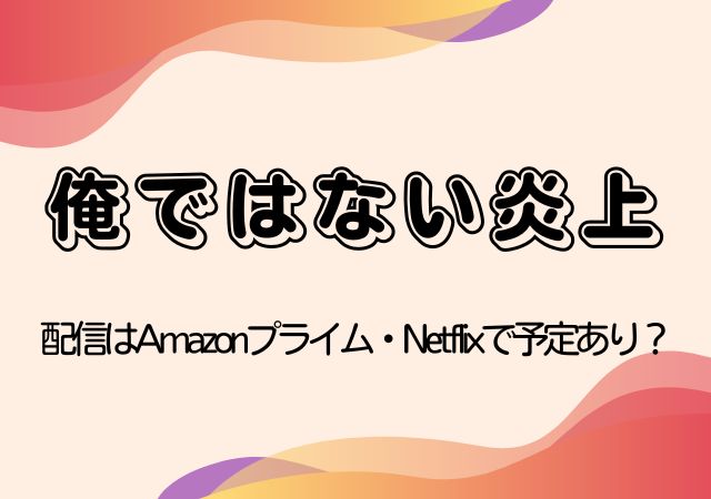 俺ではない炎上,Amazonプライム,配信,Netflix