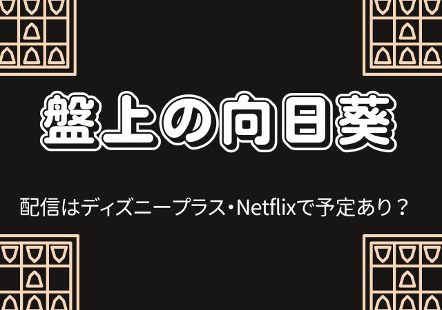 盤上の向日葵,Amazonプライム,配信,Netflix