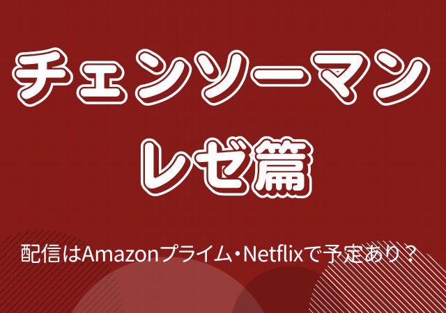 チェンソーマン　レゼ篇,Amazonプライム,配信,Netflix