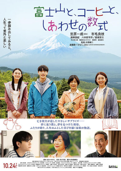 富士山と、コーヒーと、しあわせの数式,Amazonプライム,配信,Netflix