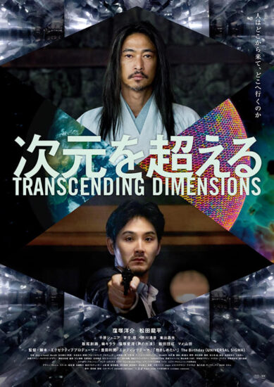次元を超える,Amazonプライム,配信,Netflix