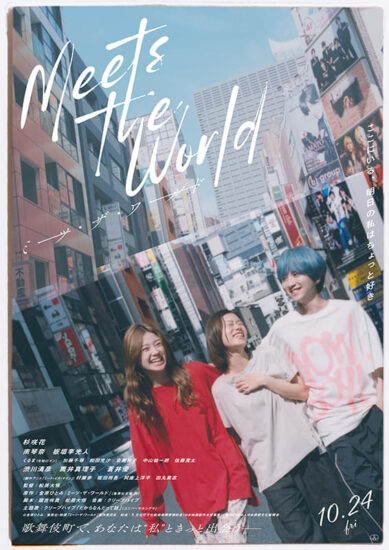 ミーツ・ザ・ワールド,Amazonプライム,配信,Netflix