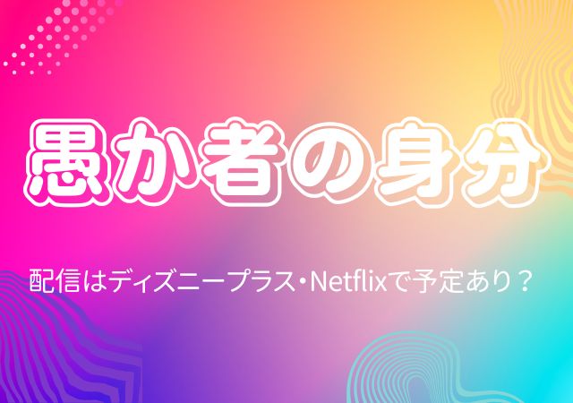 愚か者の身分,Amazonプライム,配信,Netflix