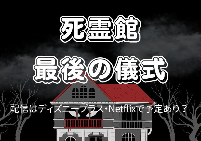 死霊館　最後の儀式,Amazonプライム,配信,Netflix