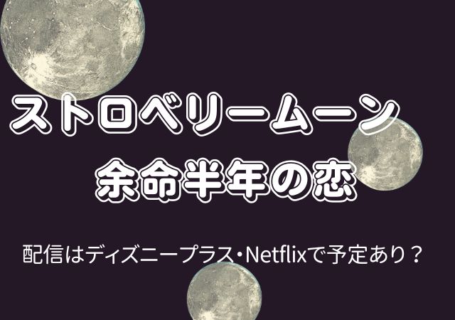 ストロベリームーン　余命半年の恋,Amazonプライム,配信,Netflix