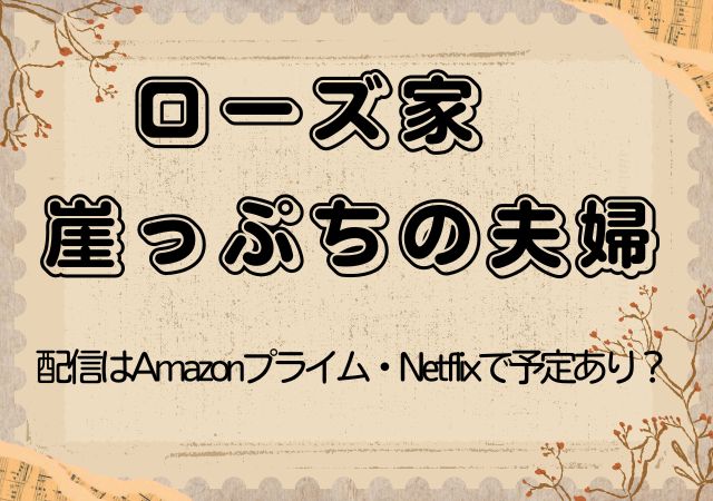 ローズ家　崖っぷちの夫婦,Amazonプライム,配信,Netflix