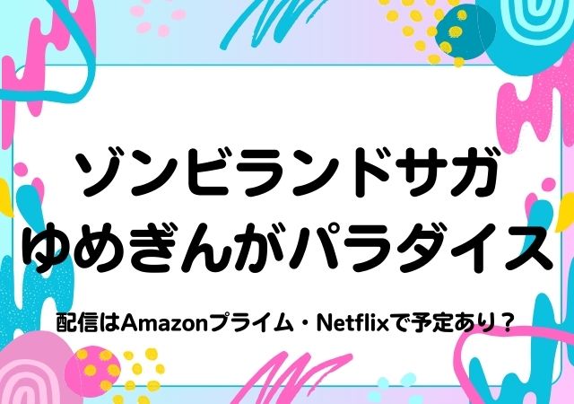 ゾンビランドサガ　ゆめぎんがパラダイス,Amazonプライム,配信,Netflix