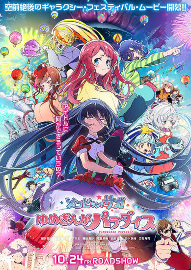 ゾンビランドサガ ゆめぎんがパラダイス,Amazonプライム,配信,Netflix