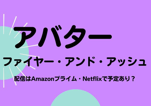 アバター　ファイヤー・アンド・アッシュ,Amazonプライム,配信,Netflix