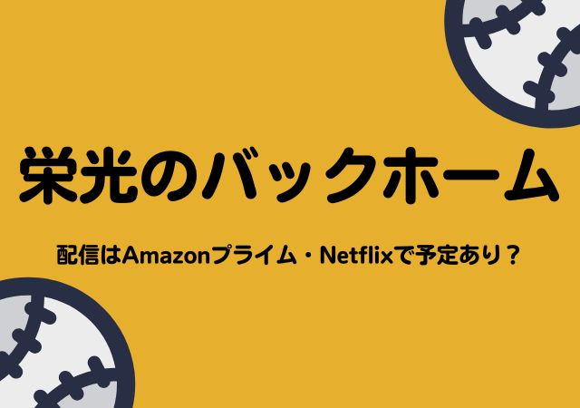 栄光のバックホーム,Amazonプライム,配信,Netflix