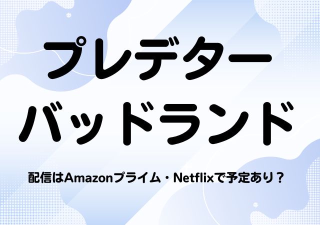 プレデター　バッドランド,Amazonプライム,配信,Netflix