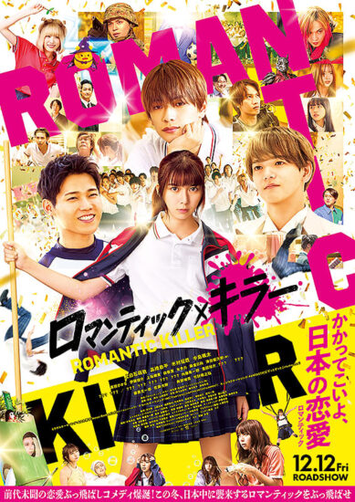 ロマンティック・キラー,Amazonプライム,配信,Netflix