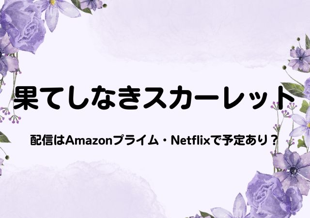 果てしなきスカーレット,Amazonプライム,配信,Netflix