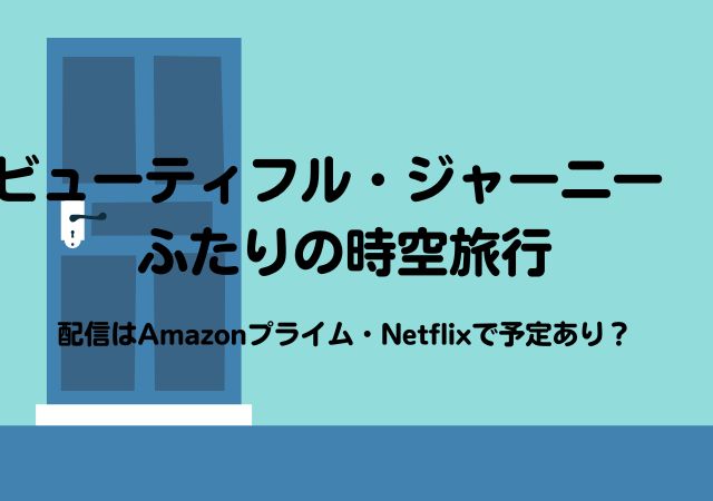 ビューティフル・ジャーニー　ふたりの時空旅行,Amazonプライム,配信,Netflix